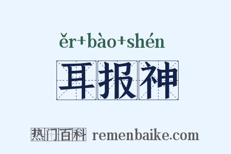 耳报神是什么意思的图片